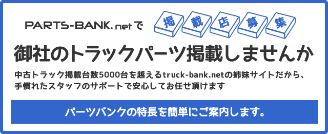 parts-bank.netで御社のトラックパーツ掲載しませんか？中古トラック掲載台数9,000台を越えるtruck-bank.netの姉妹サイトだから、手慣れたスタッフのサポートで安心してお任せ頂けます。